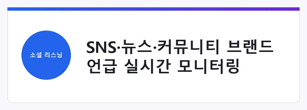 SNS·뉴스·커뮤니티 브랜드 언급 실시간 모니터링