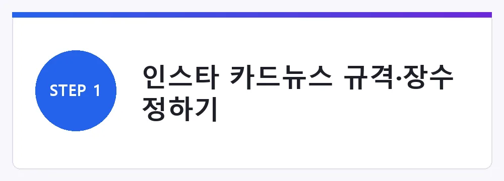 인스타 카드뉴스 규격·장수 정하기