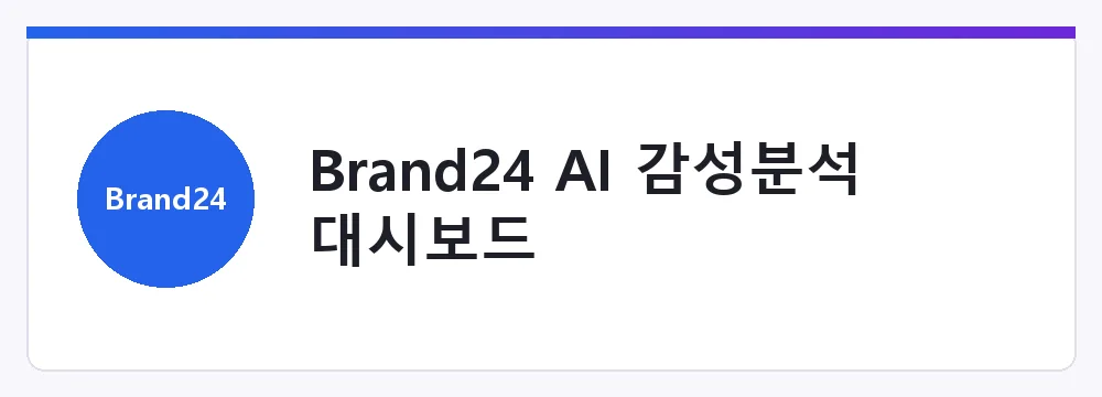 Brand24 AI 감성분석 대시보드