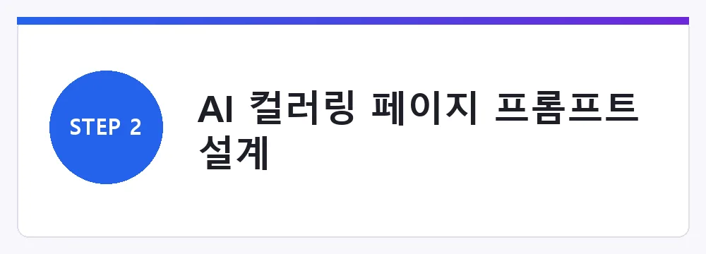 AI 컬러링 페이지 프롬프트 설계