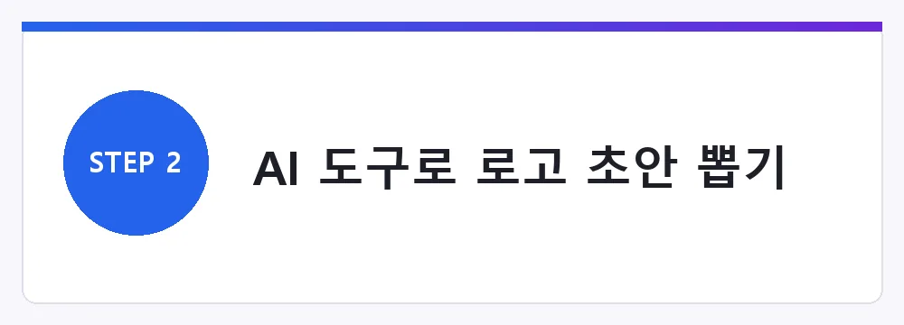 AI 도구로 로고 초안 뽑기