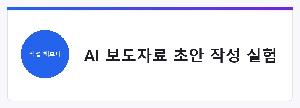 AI 보도자료 초안 작성 실험