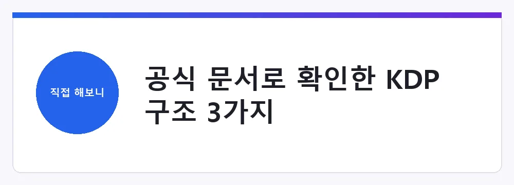 공식 문서로 확인한 KDP 구조 3가지