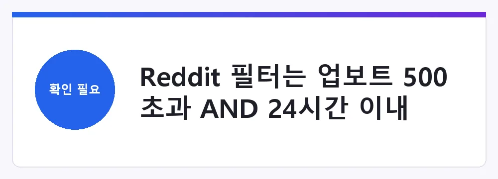 Reddit 필터는 업보트 500 초과 AND 24시간 이내