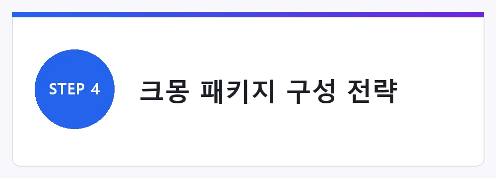 크몽 패키지 구성 전략