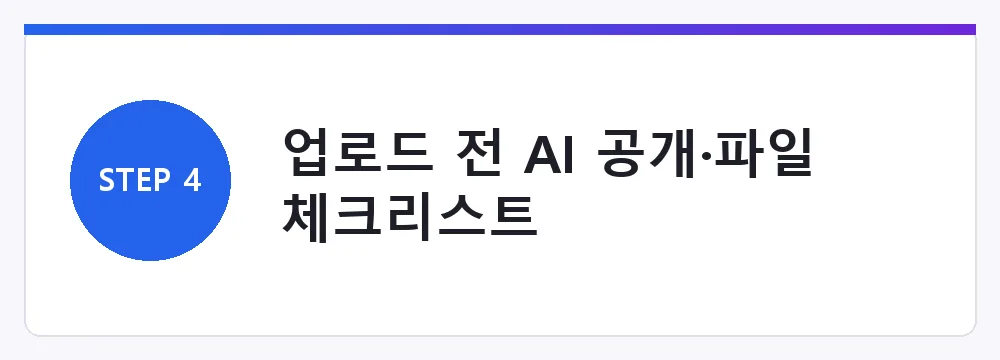 업로드 전 AI 공개·파일 체크리스트