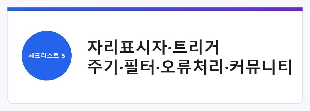 자리표시자·트리거 주기·필터·오류처리·커뮤니티 노드