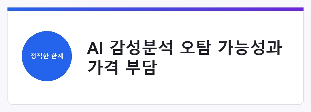 AI 감성분석 오탐 가능성과 가격 부담