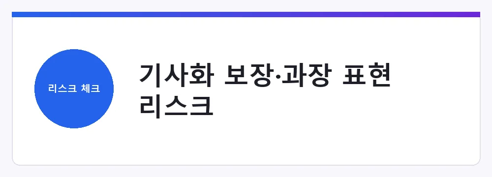 기사화 보장·과장 표현 리스크