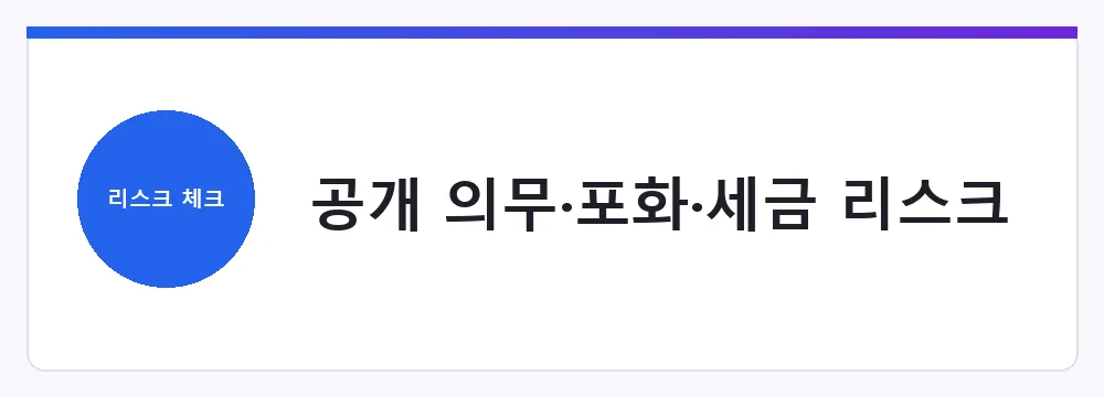 공개 의무·포화·세금 리스크