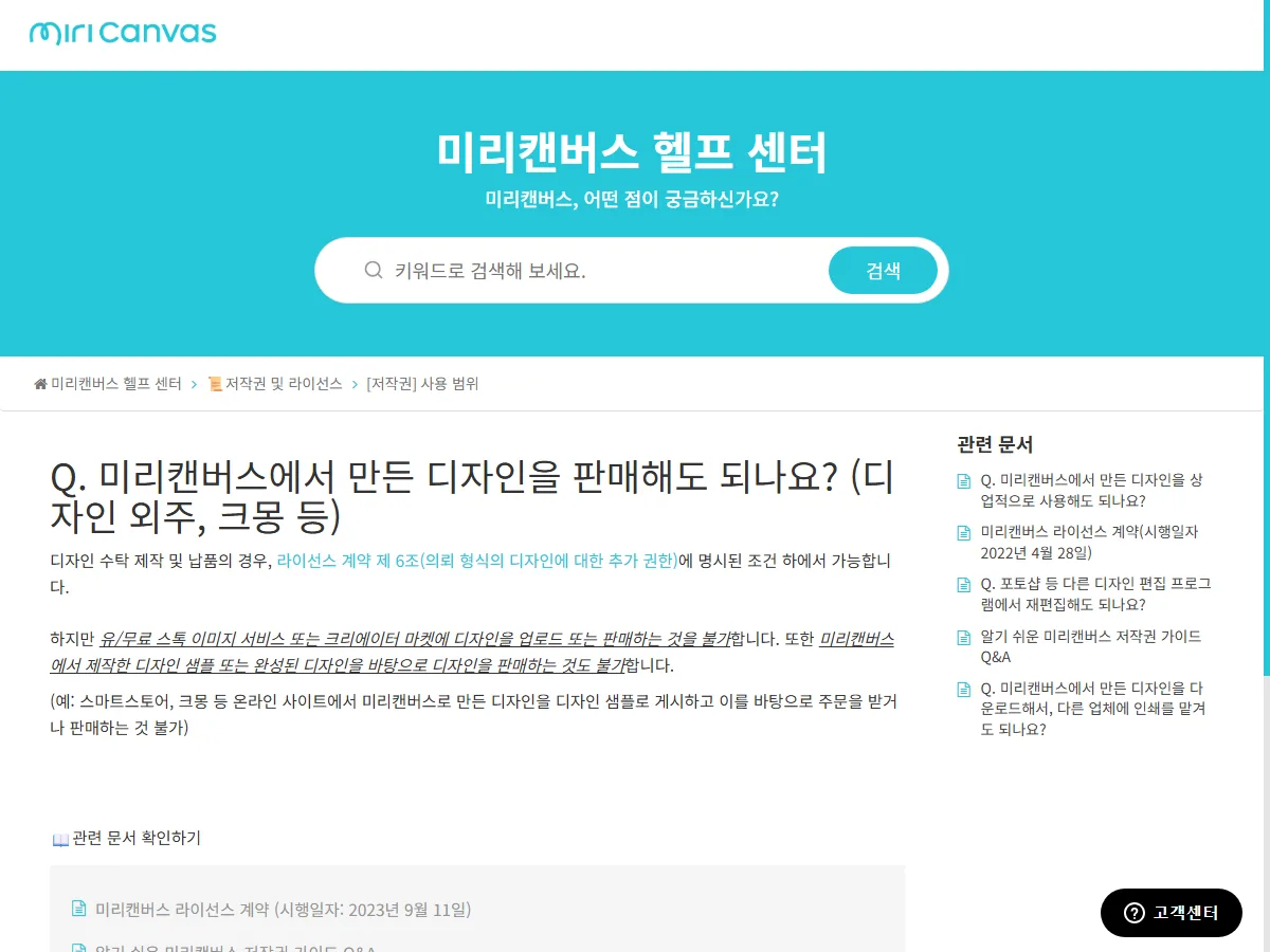 미리캔버스 헬프센터 디자인 판매(디자인 외주, 크몽 등) 안내 실제 화면
