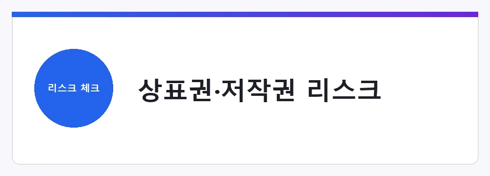 상표권·저작권 리스크